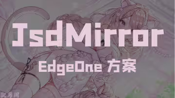 使用EdgeOne CDN搭建自用Jsd镜像