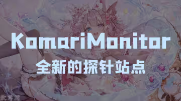 komari:全新的探针站点