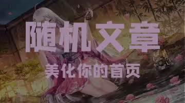 Banner随机文章展示(轻笑同款)