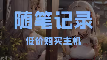 随笔:大容量主机测试